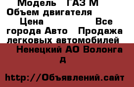  › Модель ­ ГАЗ М-1 › Объем двигателя ­ 2 445 › Цена ­ 1 200 000 - Все города Авто » Продажа легковых автомобилей   . Ненецкий АО,Волонга д.